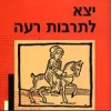 יצא לתרבות רעה