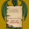 יצורי הפלא במדרש ובמדע