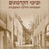 ובימי הקדמונים – התפתחות ההלכה האשכנזית / יוסף יצחק ליפשיץ