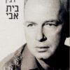 בית אבי / יצחק רבין