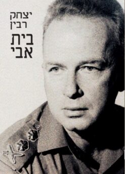 בית אבי / יצחק רבין