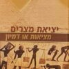 יציאת מצרים מציאות או דמיון / פנינה גלפז-פלר