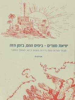 יציאת מצרים - בימים ההם בזמן הזה מבחר הגדות פסח נדירות משנות ה-40 , מאוסף המחבר / אבירם פז