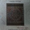 יצירות מופת של שירה ערבית מודרנית ותרגומן לעברית