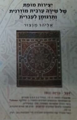 יצירות מופת של שירה ערבית מודרנית ותרגומן לעברית