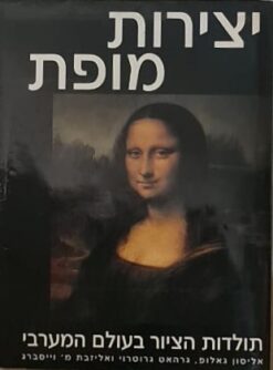 יצירות מופת - תולדות הציור בעולם המערבי