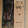 יצירת העושר - תודעת העושר בשדה כל האפשרויות / דיפאק צ'ופרה