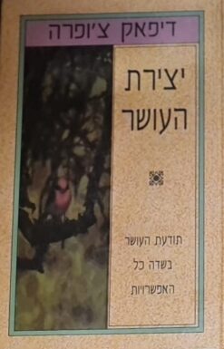 יצירת העושר - תודעת העושר בשדה כל האפשרויות / דיפאק צ'ופרה
