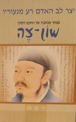 יצר לב האדם רע מנעוריו / שון צה