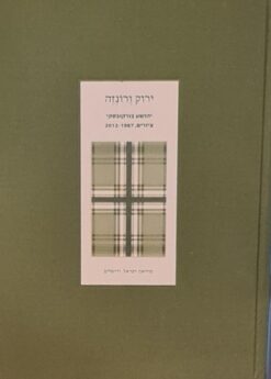 ירוק ורונזה : יהושע בורקובסקי, ציורים 1987-2012 / יהושע בורקובסקי