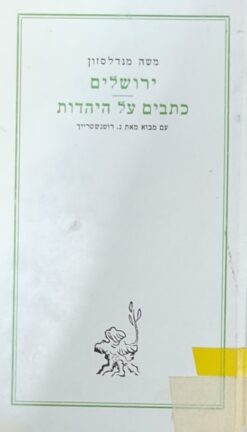 ירושלים כתבים על היהדות - כתבים קטנים בעניני יהודים ויהדות / משה מנדלסון