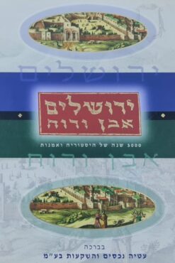 ירושלים אבן ורוח