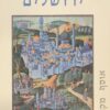 ירושלים אוסף מקורות