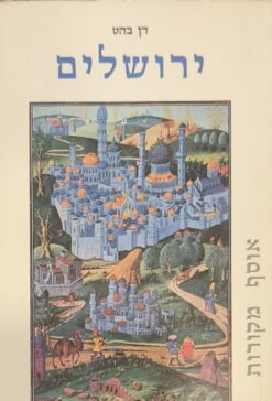 ירושלים אוסף מקורות