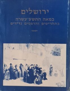 ירושלים במאה התשע-עשרה בתחריטים והדפסים נדירים