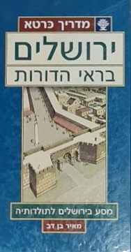 מדריך כרטא - ירושלים בראי הדורות - מסע בירושלים לתולדותיה / מאיר בן-דב