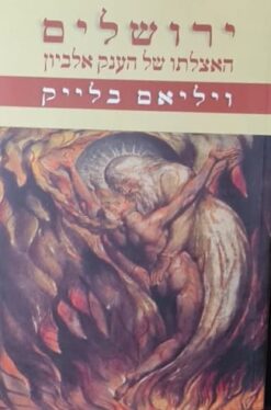 ירושלים: האצלתו של הענק אלביון