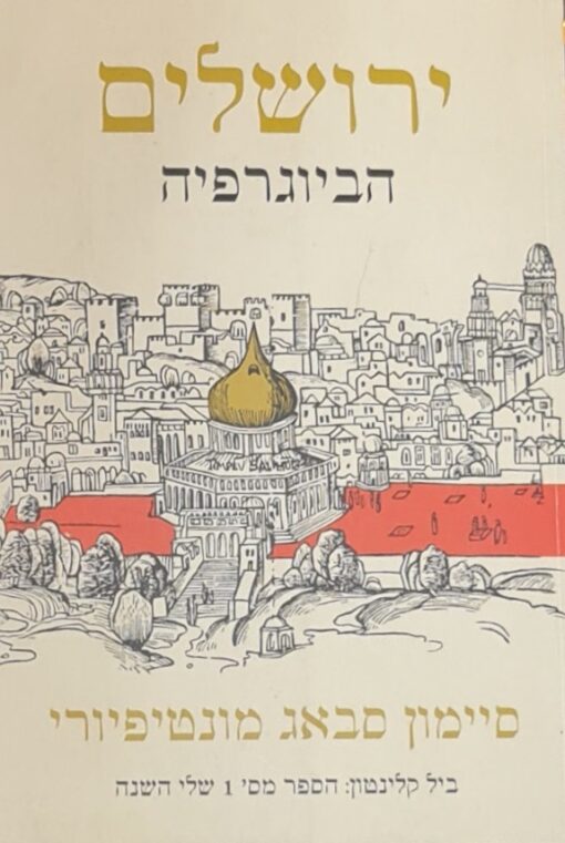 ירושלים - הביוגרפיה / סיימון סבאג מונטיפיורי
