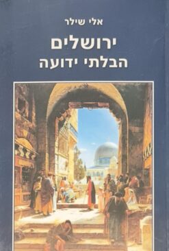 ירושלים הבלתי ידועה