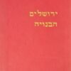 ירושלים הבנויה