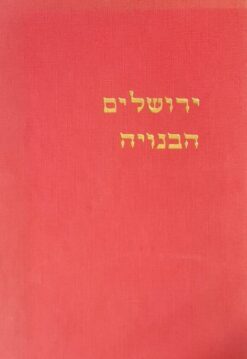 ירושלים הבנויה