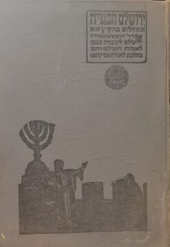 ירושלים הבנויה : חלום בהקיץ בוריס שץ