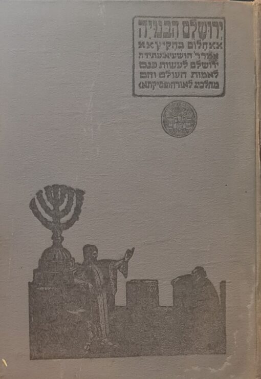 ירושלים הבנויה : חלום בהקיץ בוריס שץ