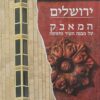ירושלים - המאבק על מבנה העיר וחזותה / דוד קרויאנקר