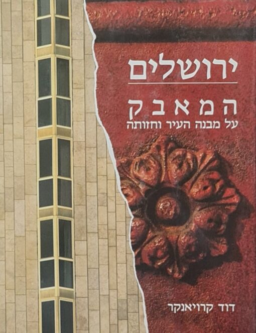 ירושלים - המאבק על מבנה העיר וחזותה / דוד קרויאנקר