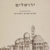 ירושלים - מבחר תכניות של מבנים ואתרים היסטוריים