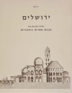 ירושלים - מבחר תכניות של מבנים ואתרים היסטוריים