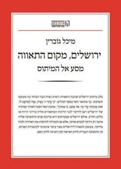 ירושלים, מקום התאווה