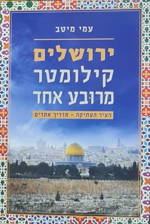 ירושלים - קילומטר מרובע אחד העיר העתיקה - מדריך אתרים / עמי מיטב