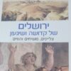 ירושלים של קדושה ושיגעון