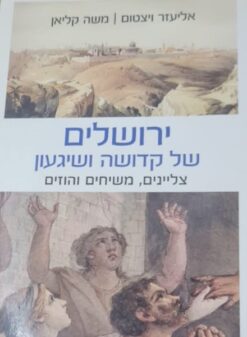 ירושלים של קדושה ושיגעון