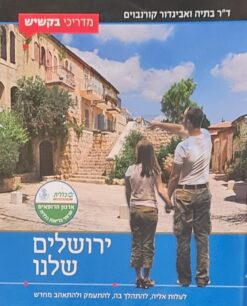 ירושלים שלנו