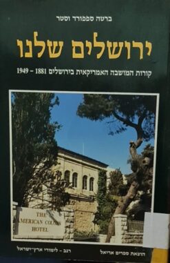 ירושלים שלנו