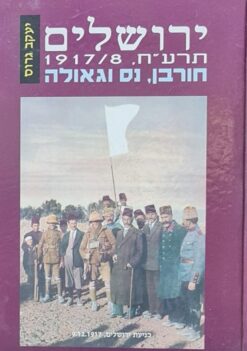 ירושלים תרע"ח 1917-8