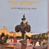 ירושלים שלי / תמר הירדני