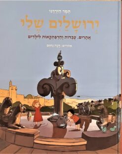 ירושלים שלי / תמר הירדני