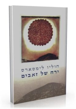 ירח של זאבים / חוליו לימסארס