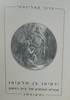 ירמיהו בן חלקיהו / ברוך קפלינסקי