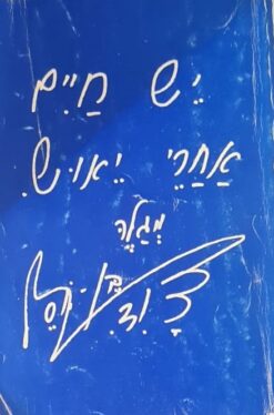יש חיים אחרי יאוש מגלה