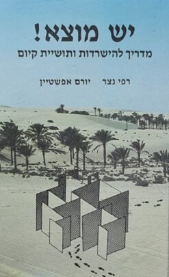 יש מוצא ! מדריך להישרדות ותושיית קיום / רפי נצר יורם אפשטיין