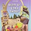 יש מקום בארץ ישראל