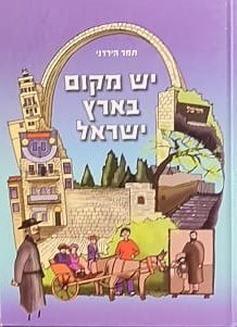 יש מקום בארץ ישראל