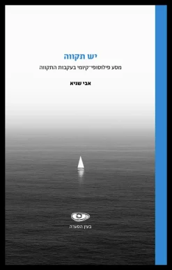 יש תקווה / אבי שגיא