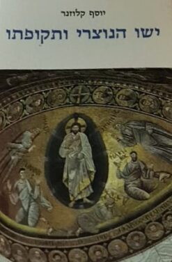 ישו הנוצרי ותקופתו [הוצאה מחודשת] הרקע ההיסטורי,המדיני והרוחני-דתי ... / יוסף קלוזנר - חלק א בלבד