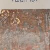 ישו הנוצרי - זמנו, חייו ותורתו / יוסף קלוזנר