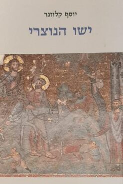 ישו הנוצרי - זמנו, חייו ותורתו / יוסף קלוזנר